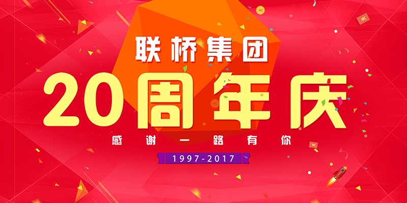 联桥集团喜迎二十周年庆——20年有你,梦想同行