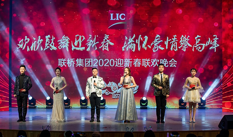 欢欣鼓舞迎新春,满怀豪情攀高峰 | 联桥集团2020迎新春联欢晚会激情开演