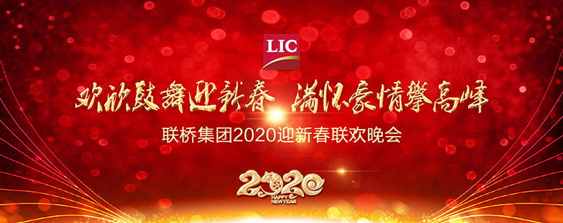 欢欣鼓舞迎新春,满怀豪情攀高峰 | 联桥集团2020迎新春联欢晚会激情开演(图1) 1-20011QAI0215.jpg