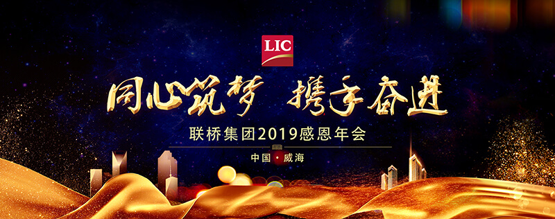 同心筑梦,携手奋进——联桥集团2019感恩年会隆重举行(图18) 1-20011QI2492N.jpg