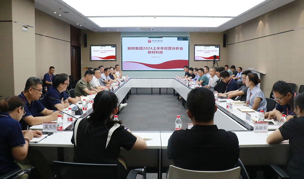 简讯:联桥集团召开2024年上半年经营分析会